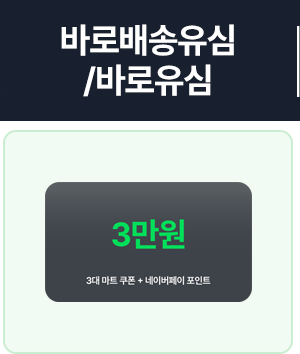 바로배송유심 3만 혜택