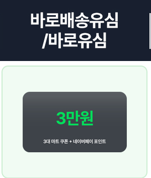 바로배송유심 3만 혜택