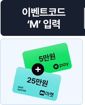 이벤트코드 M 30만 혜택