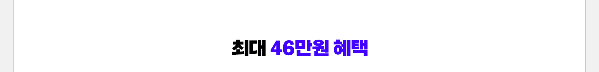 최대 46만원 혜택 프로모션