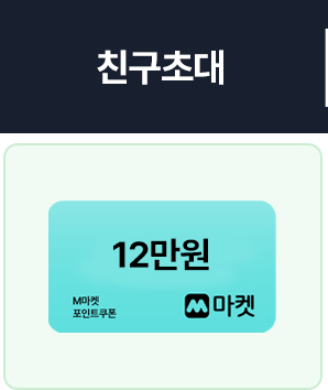 친구초대 12만원 포인트쿠폰