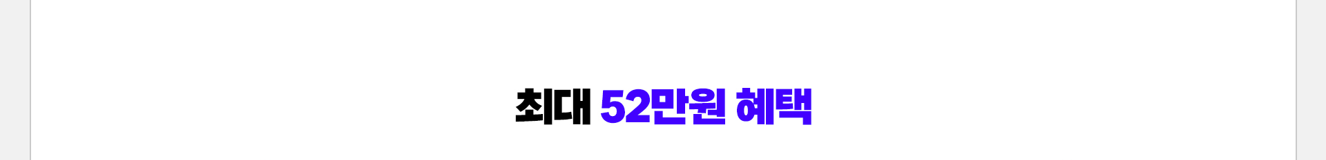 최대 52만원 혜택 프로모션