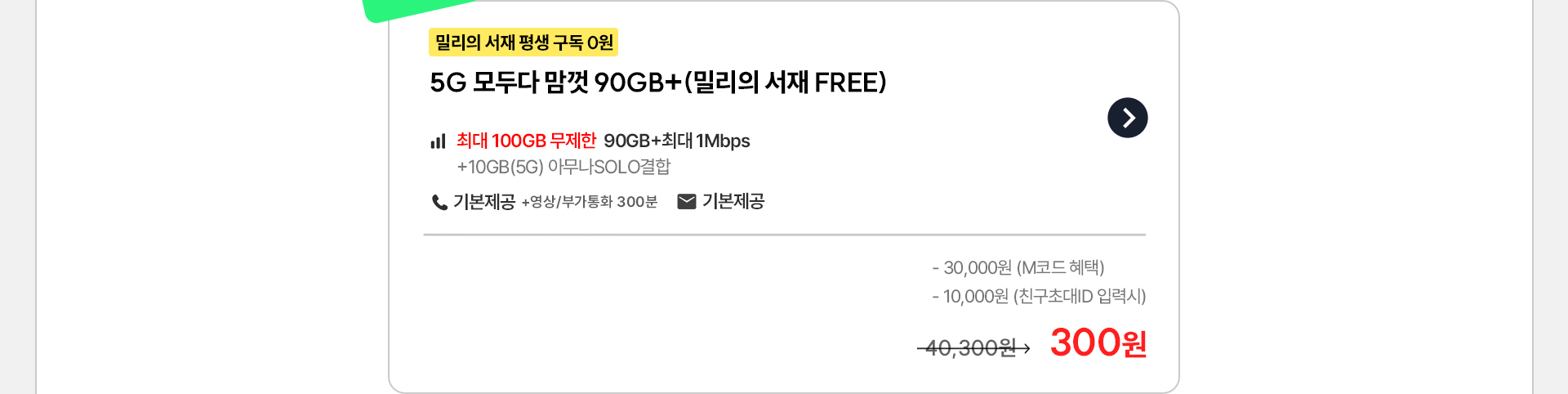 5G 90GB+ 300원 혜택