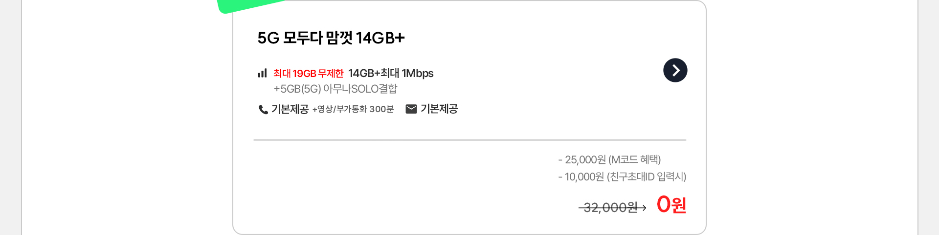 5G 14GB+ 0원 혜택