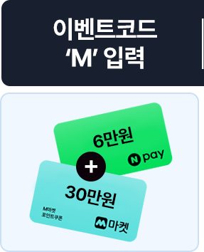 이벤트코드 M 30만 혜택
