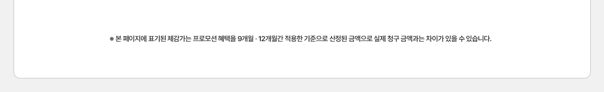 프로모션 혜택 적용 체감가 산정 기준 및 유의사항