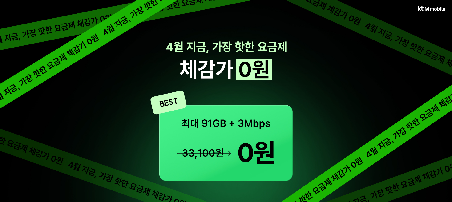 4월 한정 최대 91GB 요금제 체감가 0원 이벤트