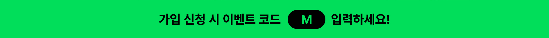 가입 신청 시 이벤트 코드 M 입력 안내 배너
