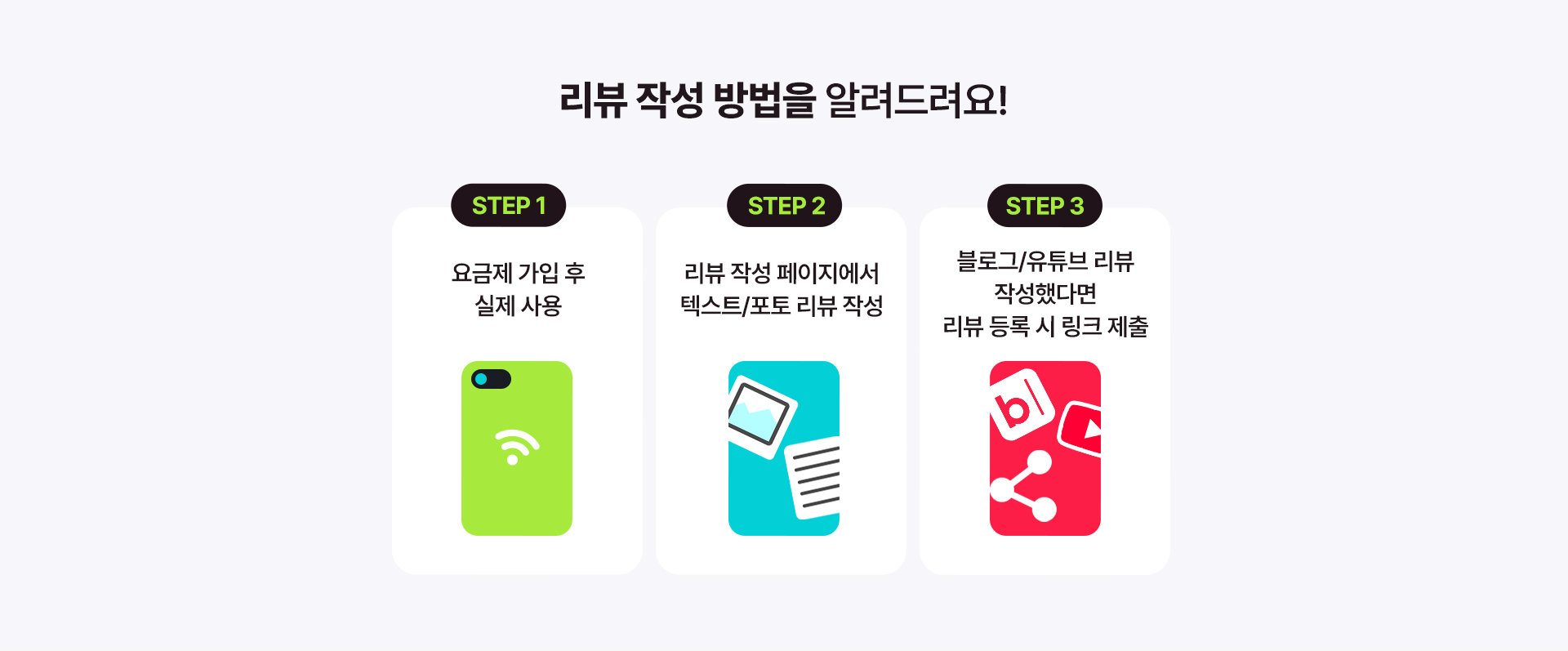 kt M모바일 요금제 리뷰 작성 방법 3단계 안내