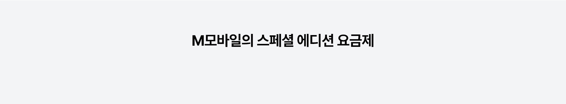 M모바일 스페셜 에디션 요금제