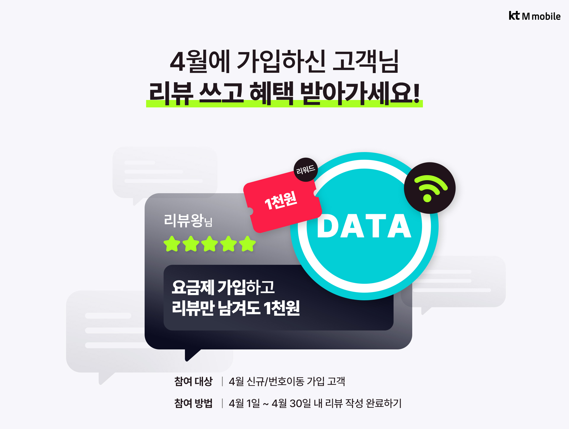 4월 신규 및 번호이동 고객 대상 리뷰 리워드 이벤트