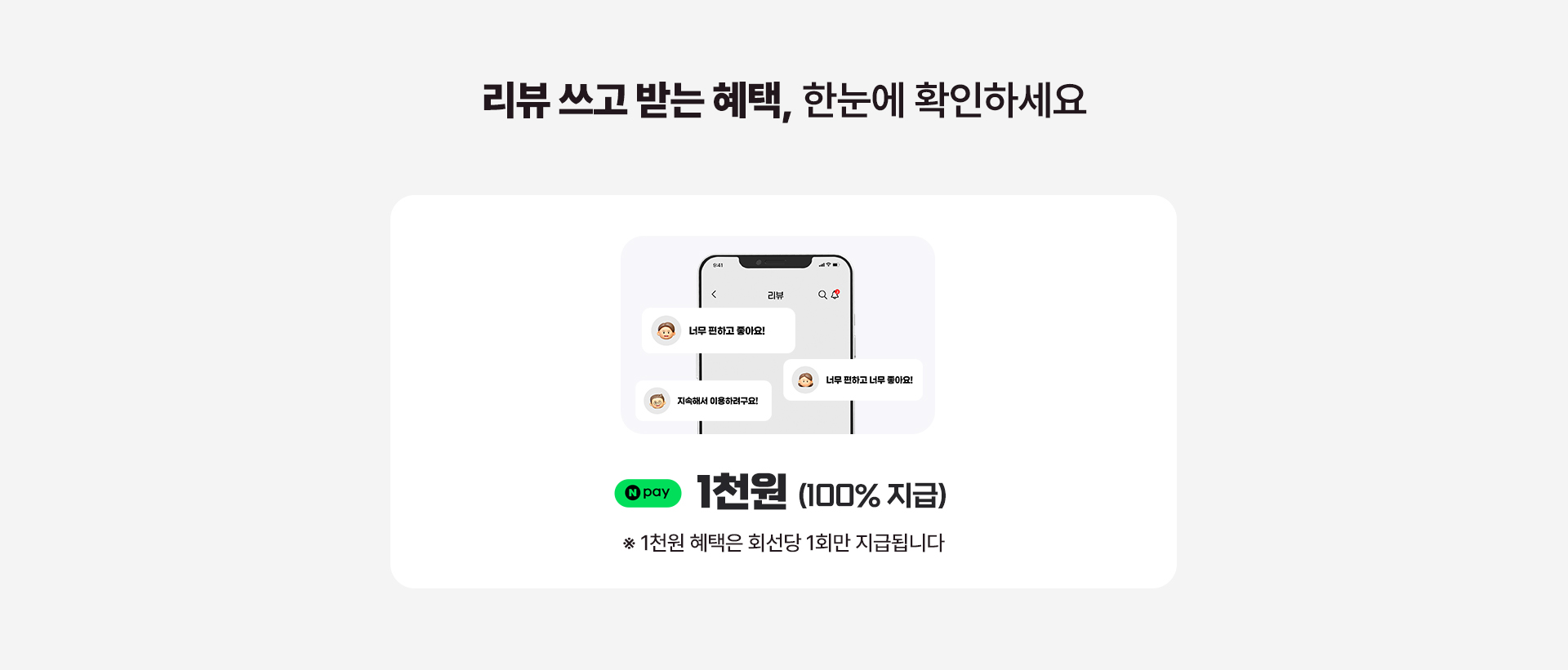 리뷰 작성 시 네이버페이 1천원 100% 증정 이벤트