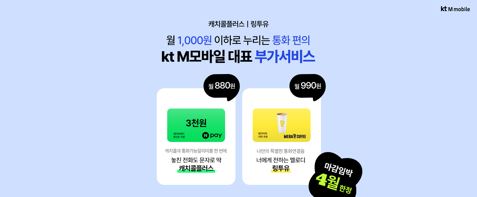 kt M모바일 캐치콜플러스 및 링투유 부가서비스 4월 한정 이벤트