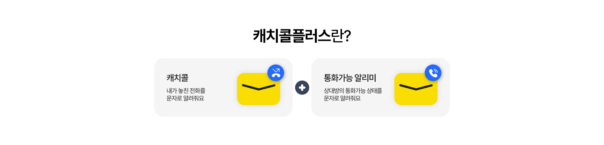 kt M모바일 캐치콜플러스 서비스 안내: 캐치콜 및 통화가능 알리미 기능 설명