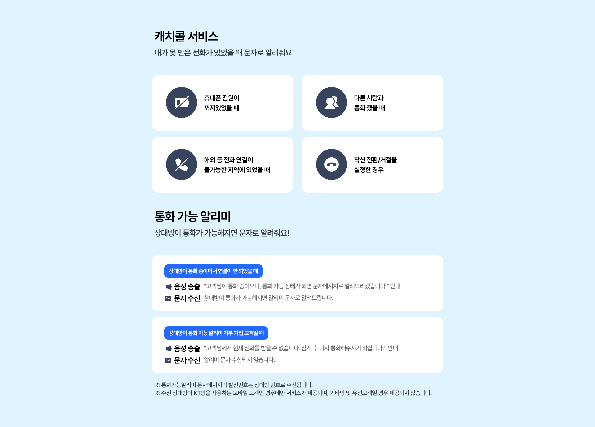 kt M모바일 캐치콜 서비스 및 통화 가능 알리미 상세 이용 안내