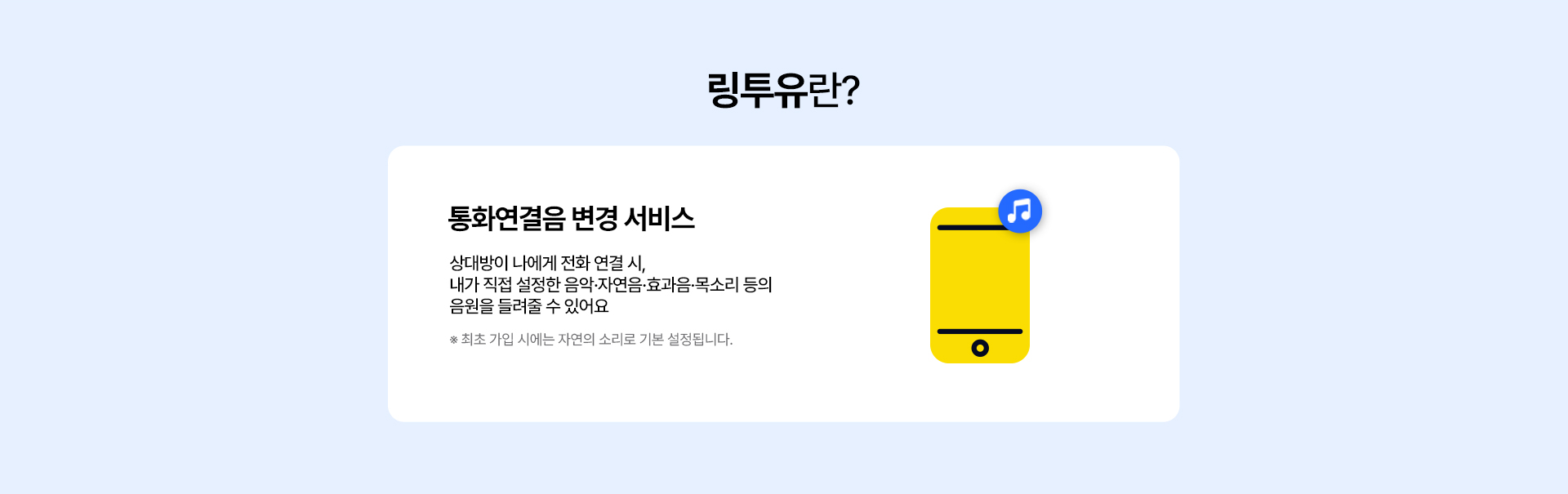 kt M모바일 링투유 서비스 안내: 통화연결음 변경 서비스 설명