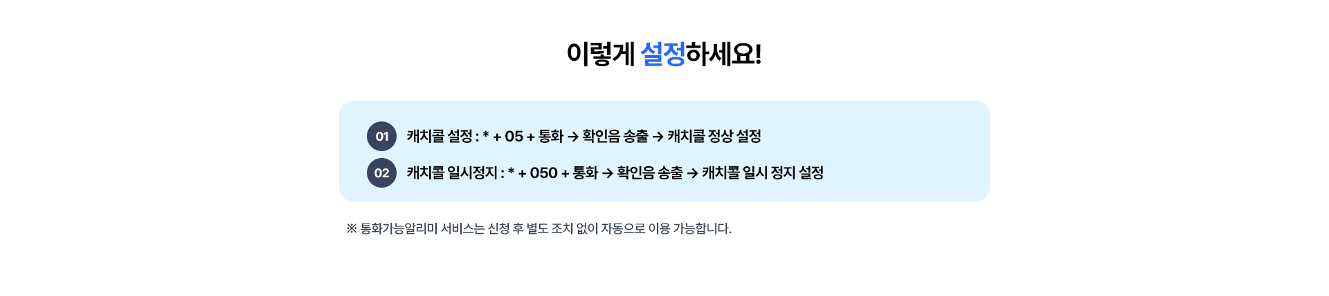 kt M모바일 캐치콜 설정 및 일시정지 방법 안내