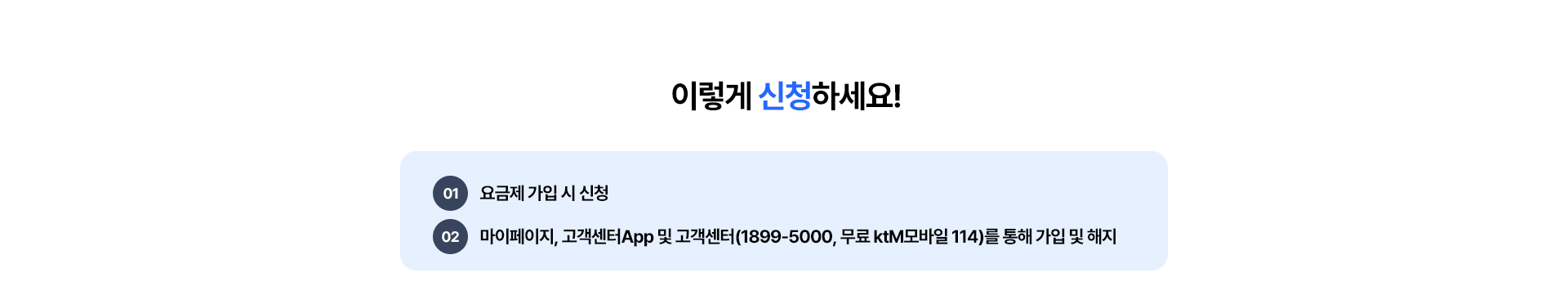kt M모바일 서비스 신청 및 해지 방법 안내: 마이페이지, 앱, 고객센터 채널 정보