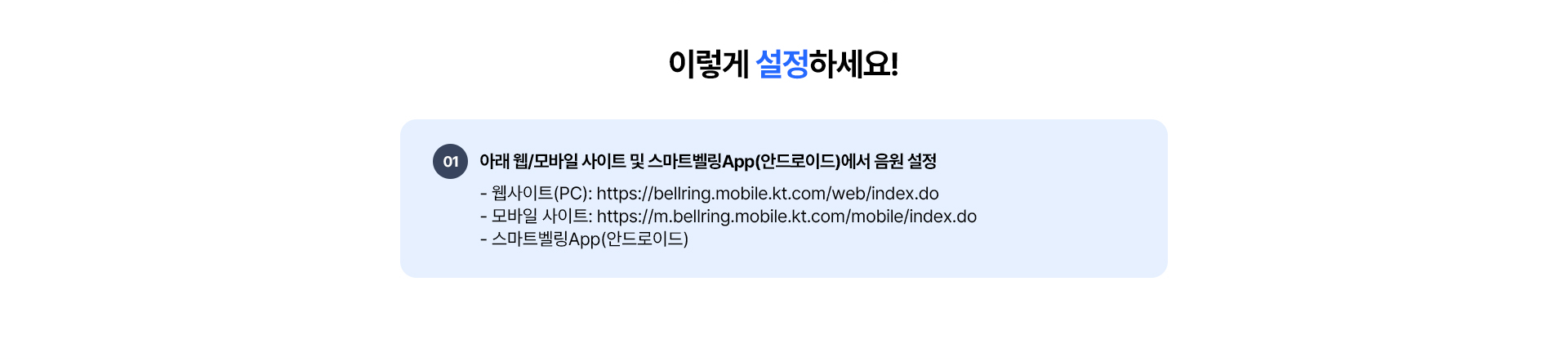 kt M모바일 링투유 음원 설정 방법 안내: 웹사이트, 모바일, 스마트벨링 앱 채널 정보
