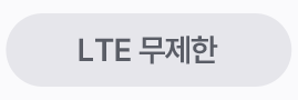 LTE 무제한
