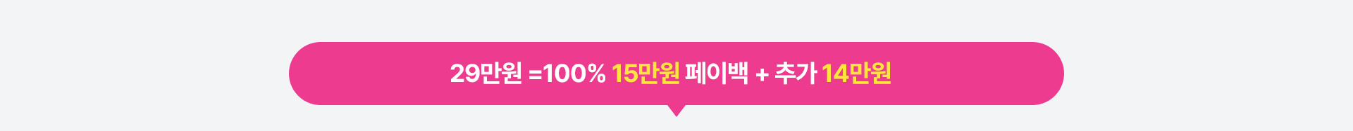 29만원 = 100% 15만원 페이백 + 추가 14만원