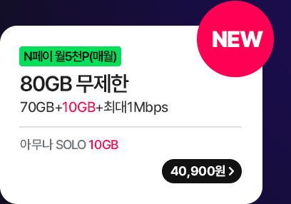 5G 모두다 맘껏 80GB+(PAY쿠폰 5000P) 가입하기
