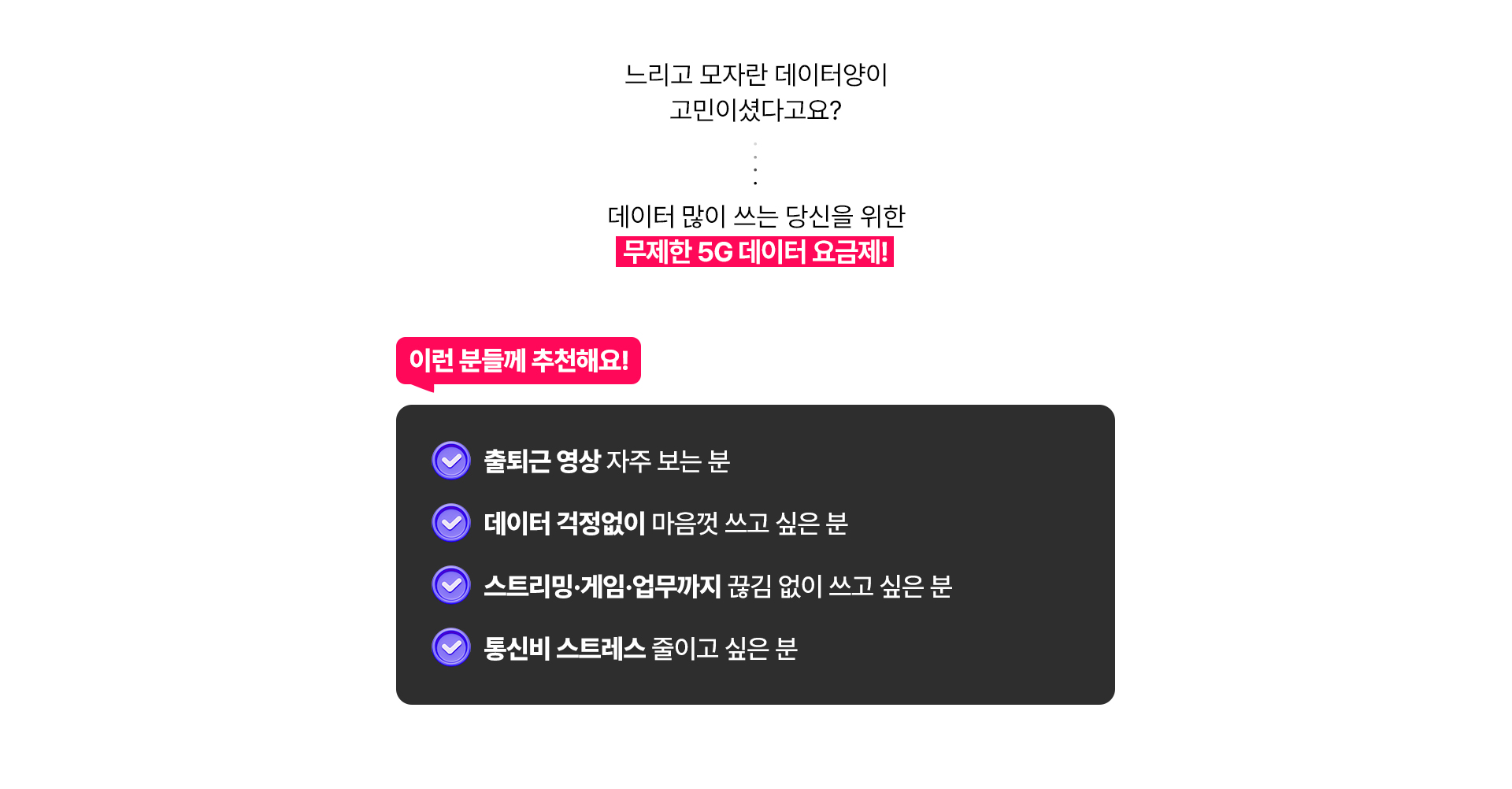 무제한 5G 데이터 이런분들께 추천!