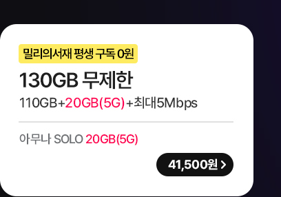 5G 모두다 맘껏 130GB+(밀리의 서재 FREE) 가입하기