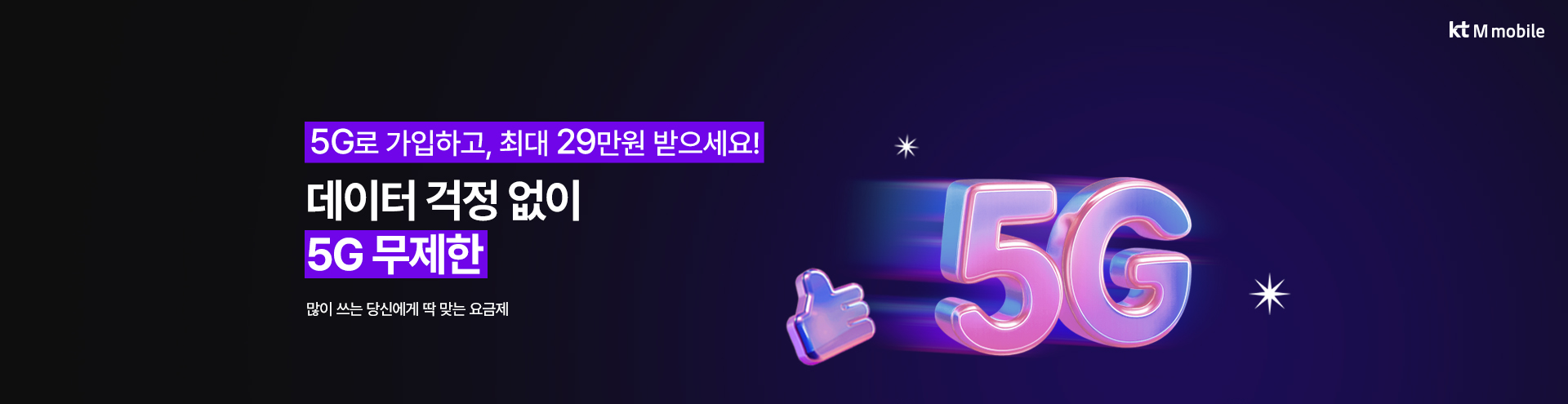 5G 무제한 요금제 가입 시 최대 29만원 혜택