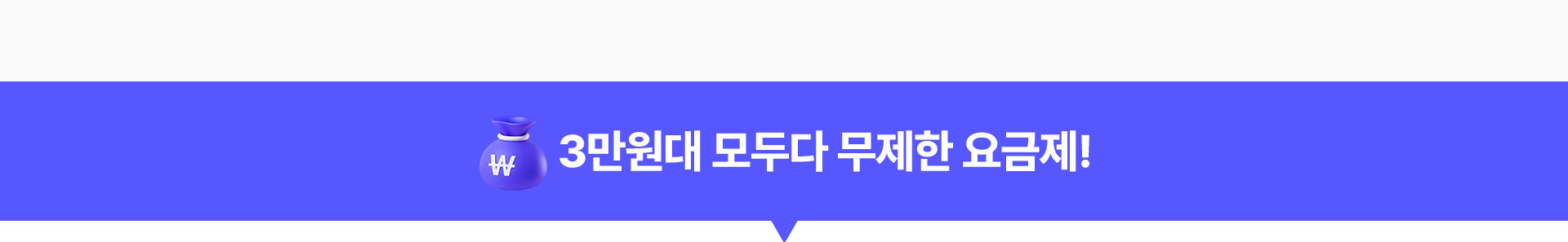 3만원대 모두다 무제한 요금제!