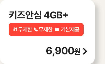 키즈 안심 4GB+ 가입하기