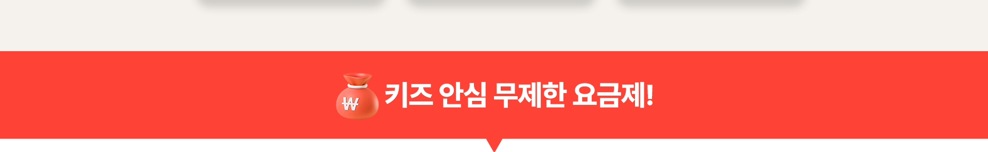 키즈 안심 무제한 요금제!