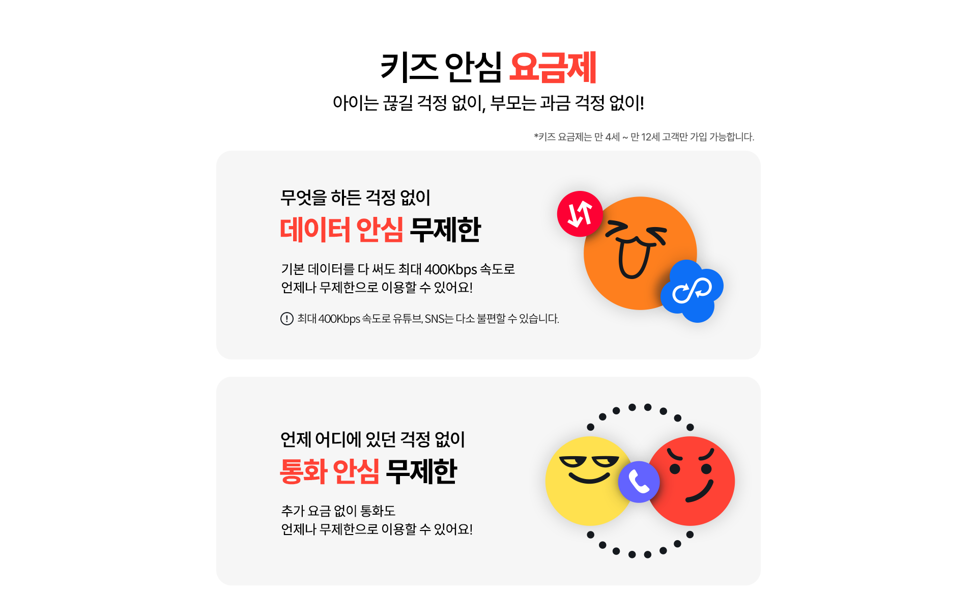 키즈 안심 요금제