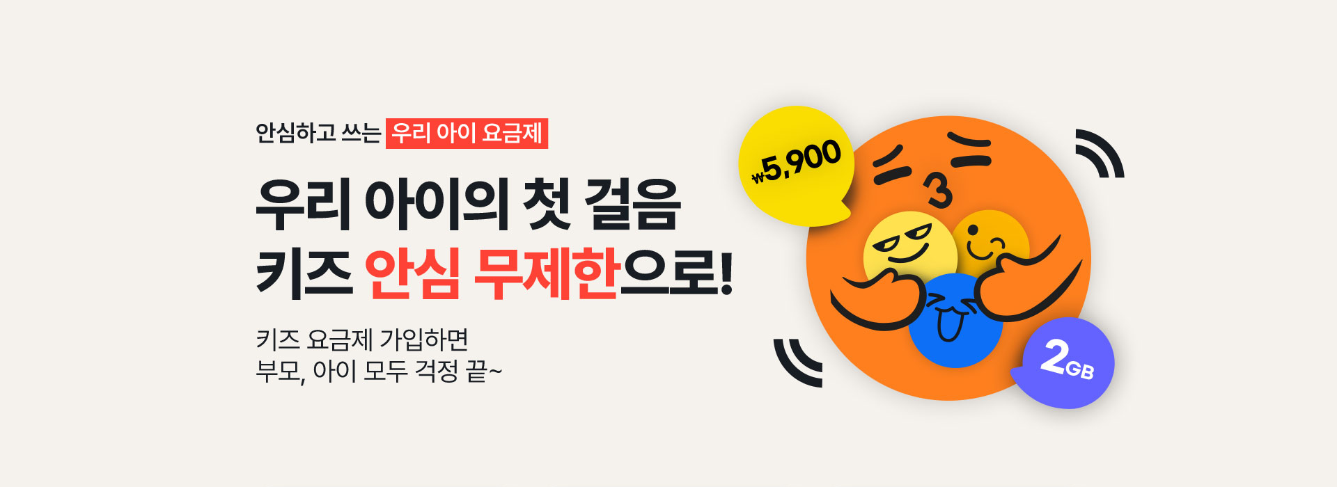 안심하고 쓰는 우리 아이 요금제