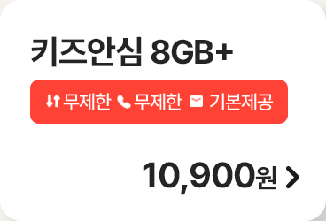키즈 안심 8GB+ 가입하기