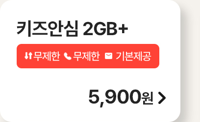 키즈 안심 2GB+ 가입하기