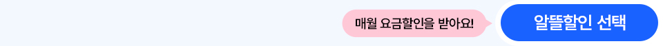 매월 요금할인을 받아요! 알뜰할인 선택