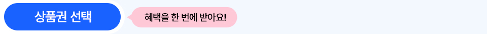 상품권 선택 혜택을 한 번에 받아요!