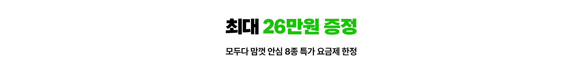 최대 26만원 증정