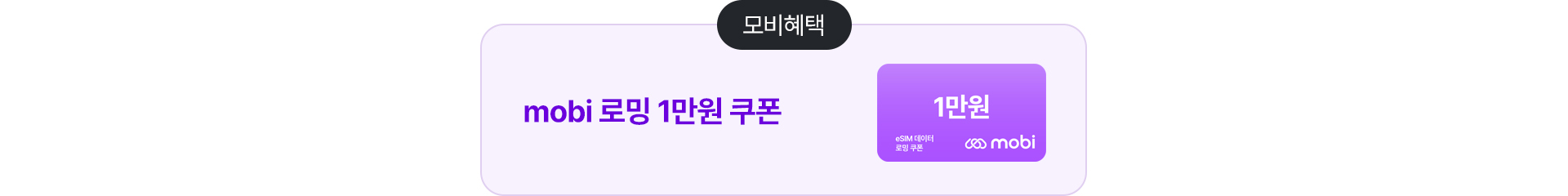 mobi 로밍 1만원 쿠폰