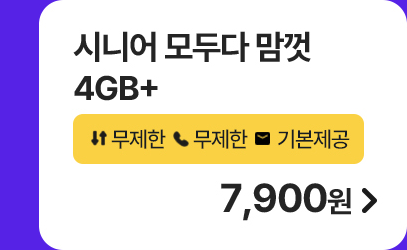 시니어 모두다 맘껏 4GB+ 가입하기