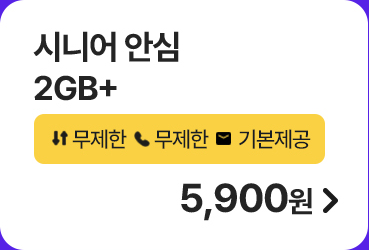 시니어 안심 2GB+ 가입하기