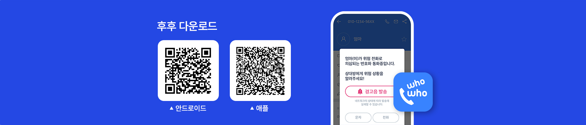 안드로이드/애플 후후 다운로드 QR코드