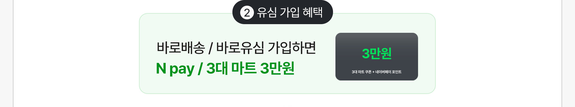 바로배송 및 바로유심 가입 시 3만원 혜택