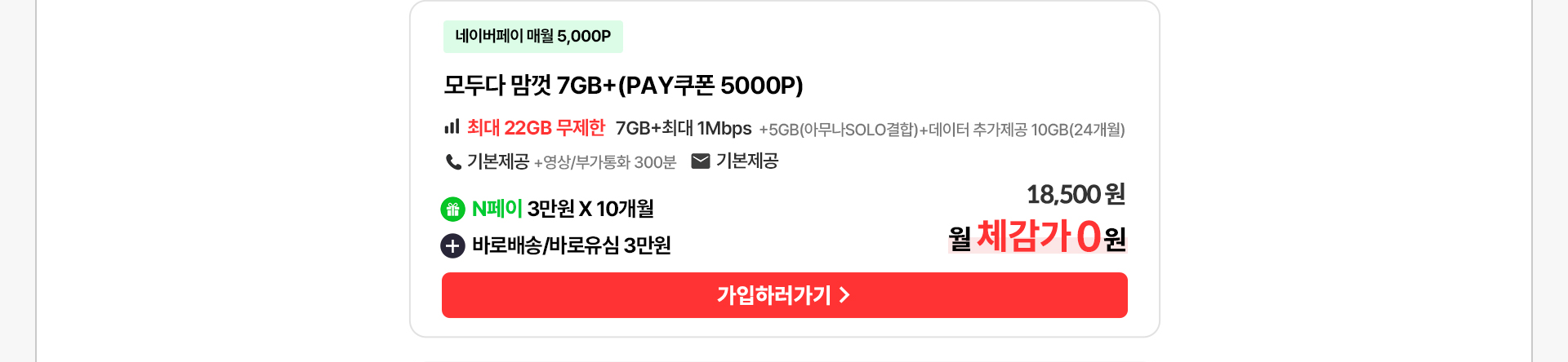모두다 맘껏 7GB+(PAY쿠폰 5000P) 요금제 혜택 안내