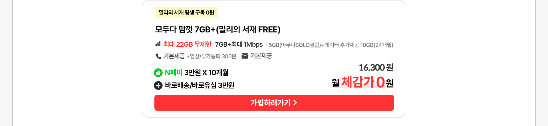 모두다 맘껏 7GB+(밀리의 서재 FREE) 요금제 혜택 안내