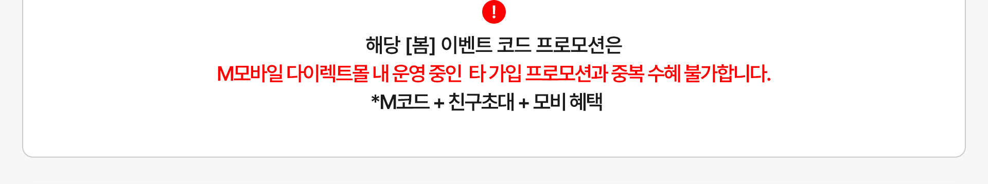 이벤트 프로모션 중복 수혜 불가 유의사항