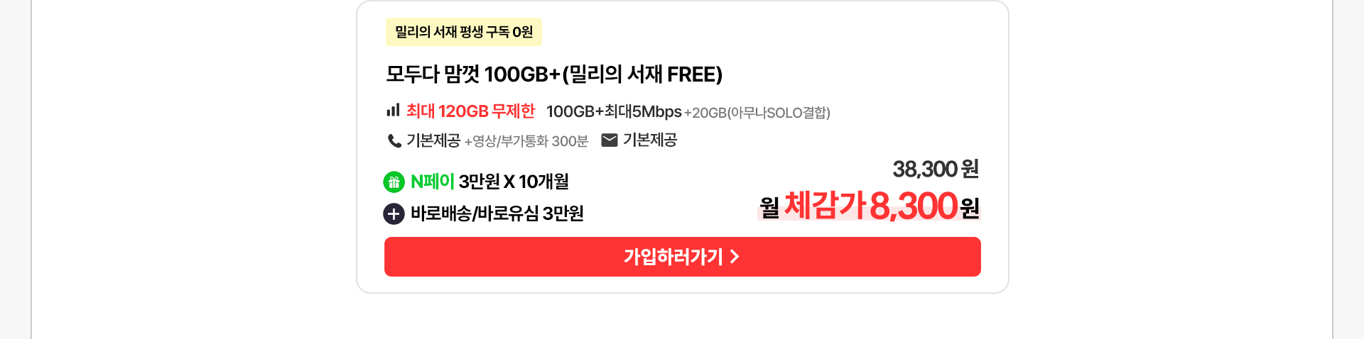 모두다 맘껏 100GB+(밀리의 서재 FREE) 요금제 혜택 안내