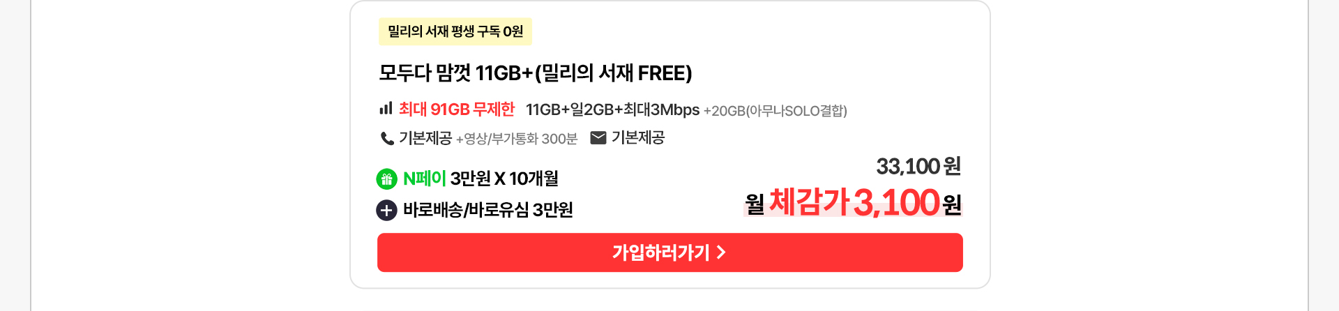 모두다 맘껏 11GB+(밀리의 서재 FREE) 요금제 혜택 안내