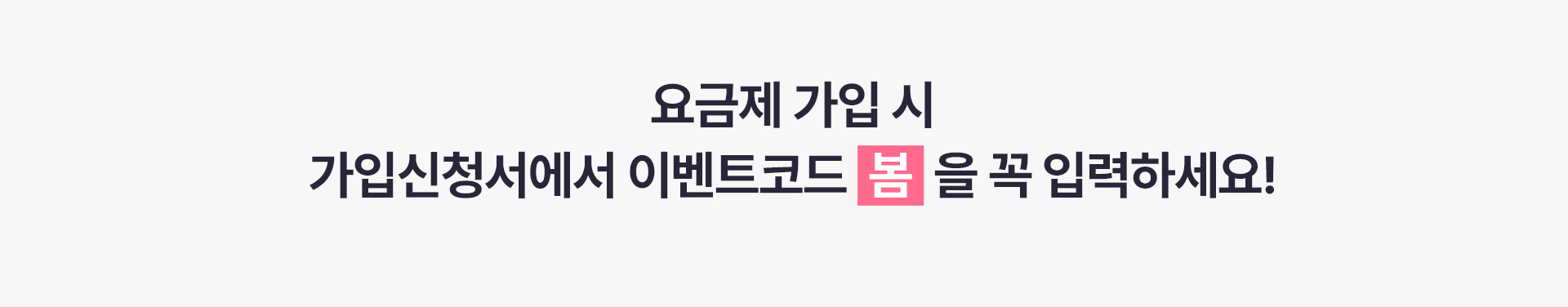 요금제 가입 시 이벤트코드 봄 입력 안내